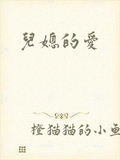 儿媳的爱