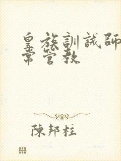 皇族训诫师的日常管教