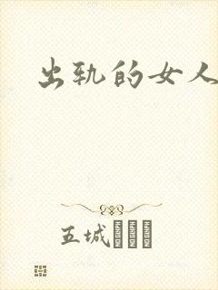 出轨的女人小说
