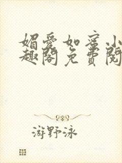 媚爱如蜜小说笔趣阁免费阅读