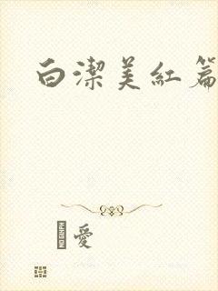 白洁美红篇列车