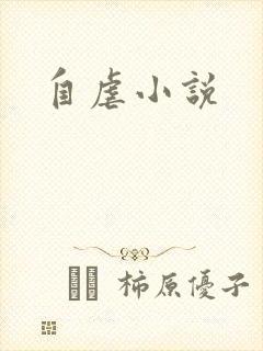 自虐小说