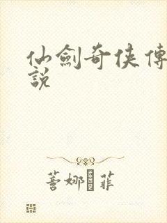 仙剑奇侠传三小说