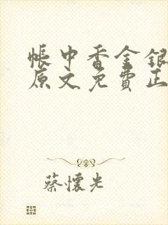 帐中香金银花露原文免费正版