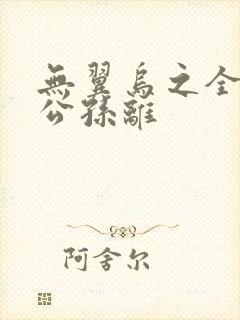 无翼乌之全荣耀公孙离封面