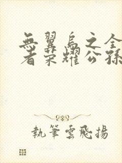无翼乌之全彩王者荣耀公孙离