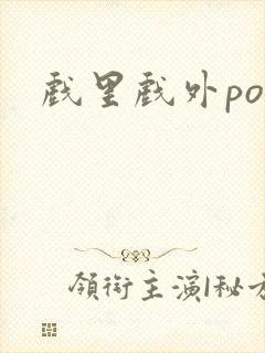 戏里戏外po封面