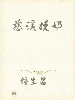 慈溪摸奶