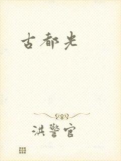 古都光
