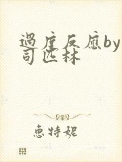 过度反应by阿司匹林