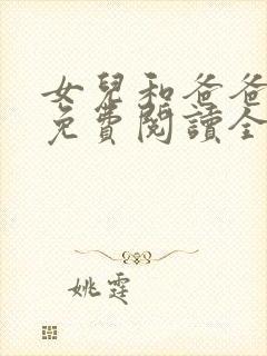 女儿和爸爸小说免费阅读全文封面
