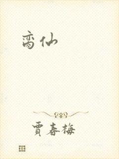 脔仙