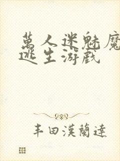 万人迷魅魔进入逃生游戏