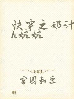 快穿之奶汁尤物h婉婉