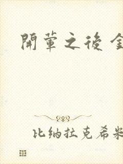 开荤之后 金粥