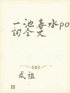 一池春水po江词全文
