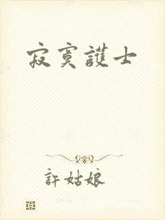 寂寞护士封面