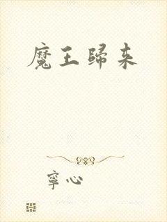 魔王归来封面