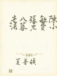 老八张敏陈红陈法蓉免费小说