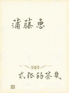 蒲藤惠