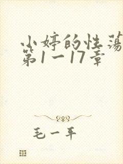 小婷的性荡生活第1一17章