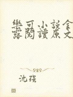 乐可小说金银花露阅读原文