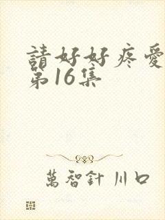 请好好疼爱里面第16集
