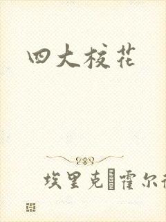 四大校花