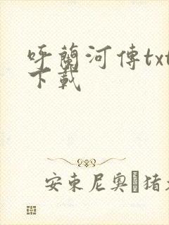 呼兰河传txt下载