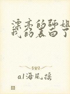 漂亮的师姐接受我的表白了
