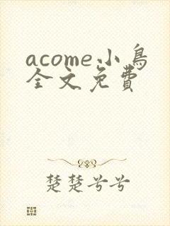 acome小鸟全文免费
