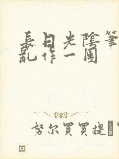 长日光阴笔趣阁乱作一团封面