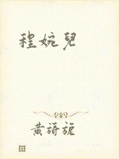 程婉儿