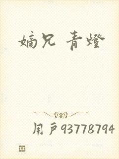 嫡兄 青灯
