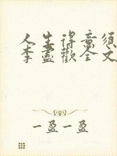 人生得意须纵欢李尽欢全文阅读免费