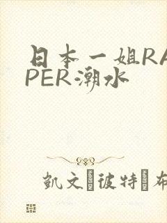 日本一姐RAPPER潮水