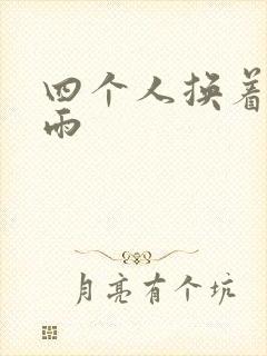 四个人换着玩春雨