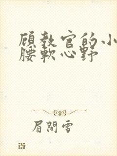 顾教官的小祖宗腰软心野封面