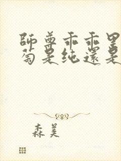 师尊乖乖里的葡萄是纯还是仿