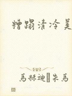 糟蹋清冷美人