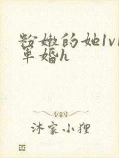 粉嫩的她1v1军婚h封面