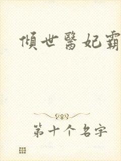 倾世医妃霸天下