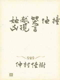 她越哭他撞得越凶现言
