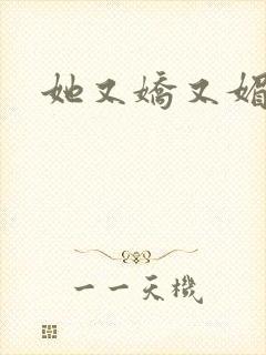 她又娇又媚姜堰