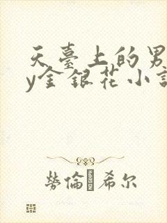 天台上的男主by金银花小说免费阅读
