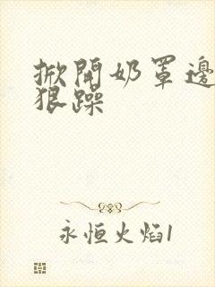 掀开奶罩边躁狠狠躁封面