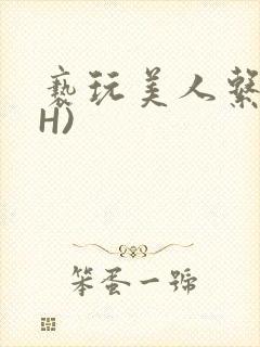 亵玩美人系统(H)
