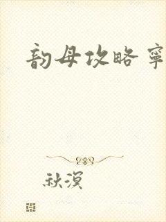 韵母攻略宁秋婉封面