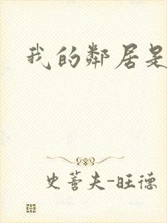 我的邻居是腹黑
