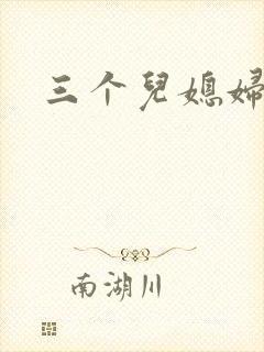 三个儿媳妇